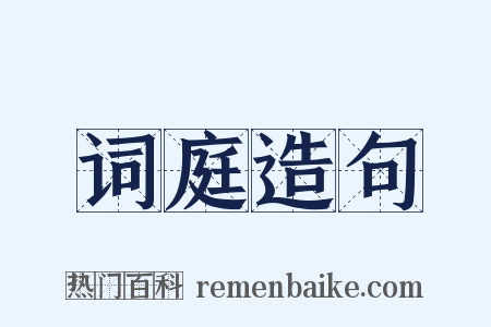 词庭造句是什么意思的图片